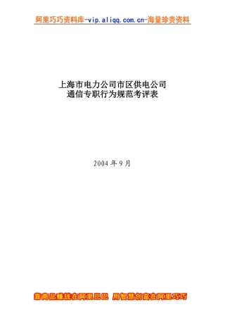 上海市电力公司市区供电公司通信专职行为规范考评表