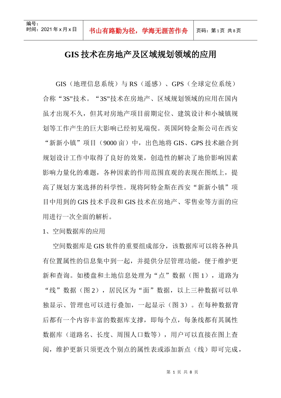 GIS技术在房地产及区域规划领域的应用doc7_第1页