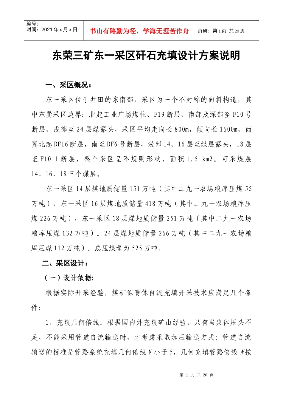 东荣三矿东一采区矸石充填设计方案说明1925_第1页