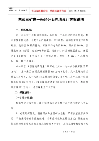 东荣三矿东一采区矸石充填设计方案说明1925