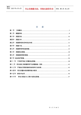 C-创优质工程质量目标计划和质量保证预控措施