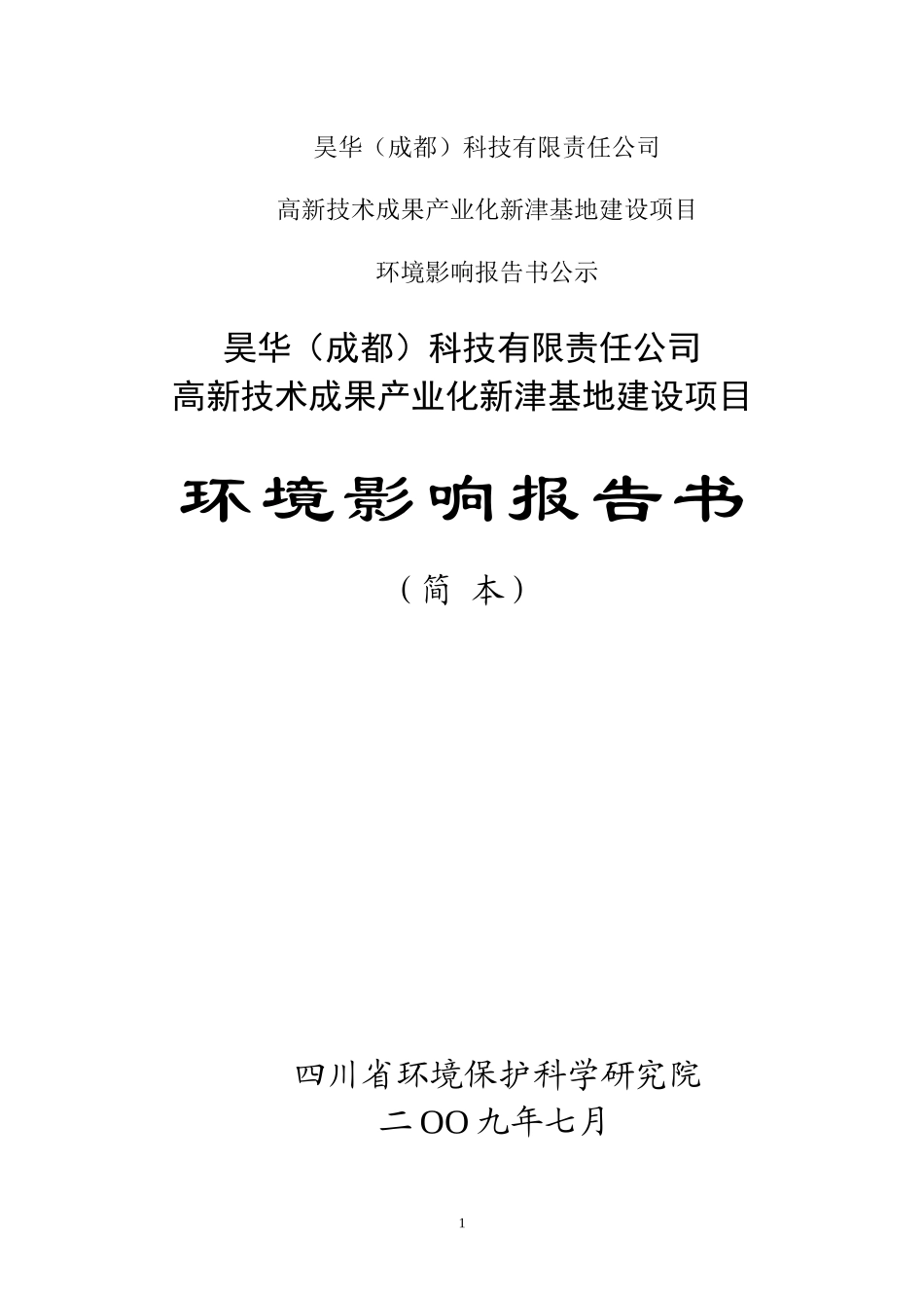 公示简本（昊华）DOC-四川禾浦化工有限责任公司_第1页