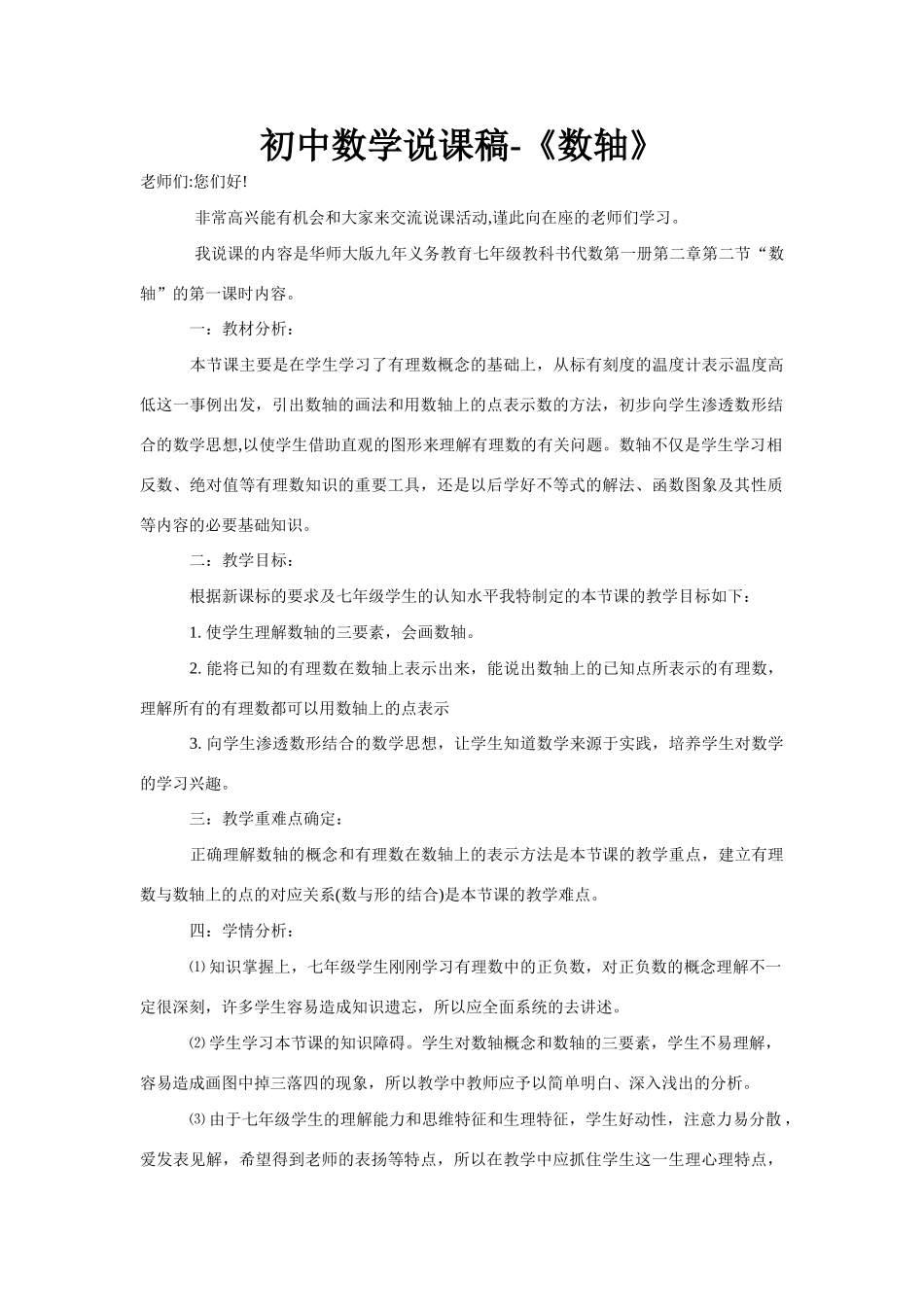 七年级上册初中数学说课稿《数轴》华师大版_第1页