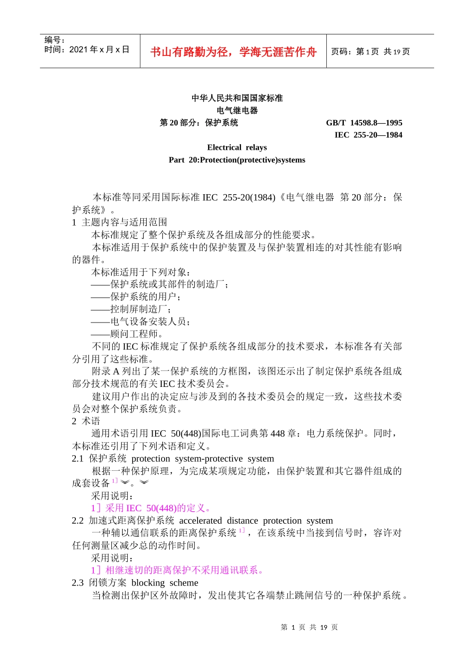 [国家标准]中华人民共和国国家标准-电气继电器述第20部分：保护系统(doc 33页)_第1页