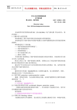 [国家标准]中华人民共和国国家标准-电气继电器述第20部分：保护系统(doc 33页)