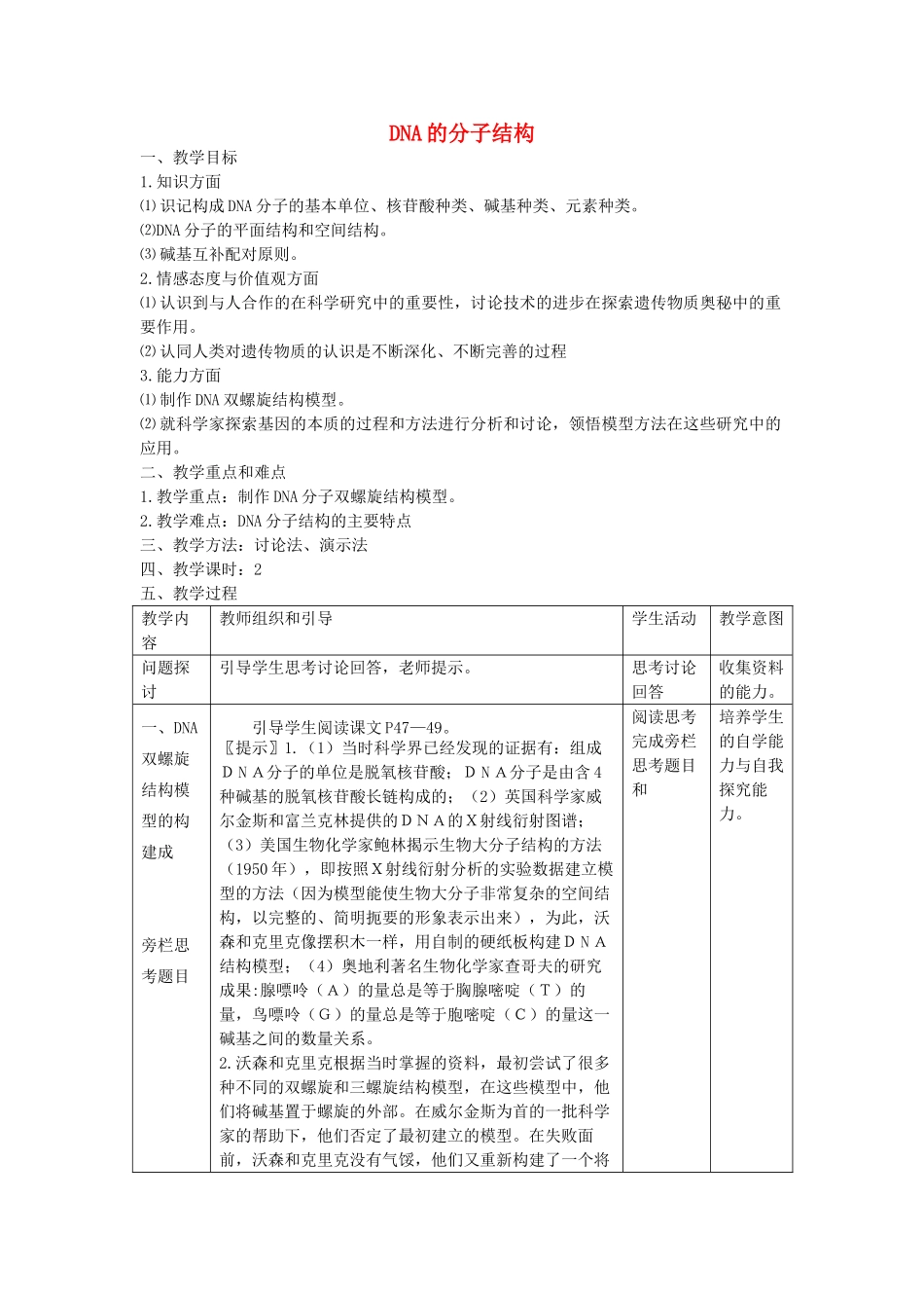 高中生物《DNA的分子结构》教案4 中图版必修2_第1页