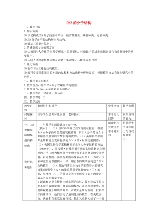 高中生物《DNA的分子结构》教案4 中图版必修2