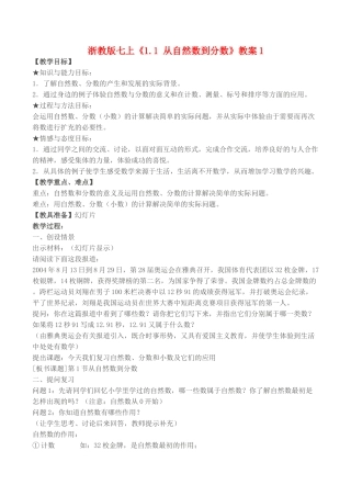 七年级数学上《1.1 从自然数到分数》教案1浙教版