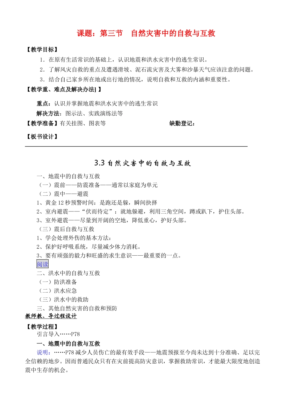 高中地理3.3自然灾害中的自救与互救教案新人教版选修5_第1页