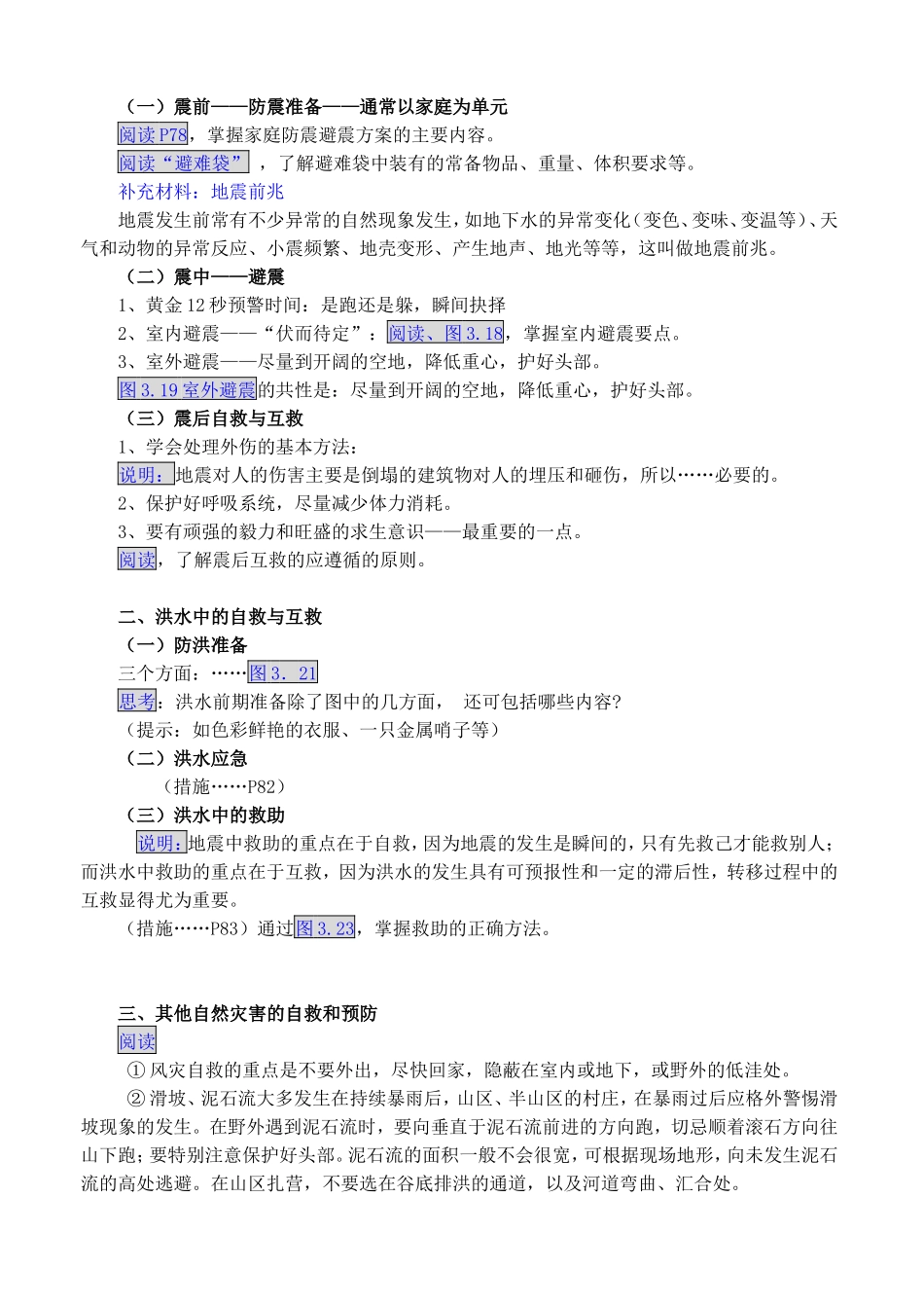 高中地理3.3自然灾害中的自救与互救教案新人教版选修5_第2页