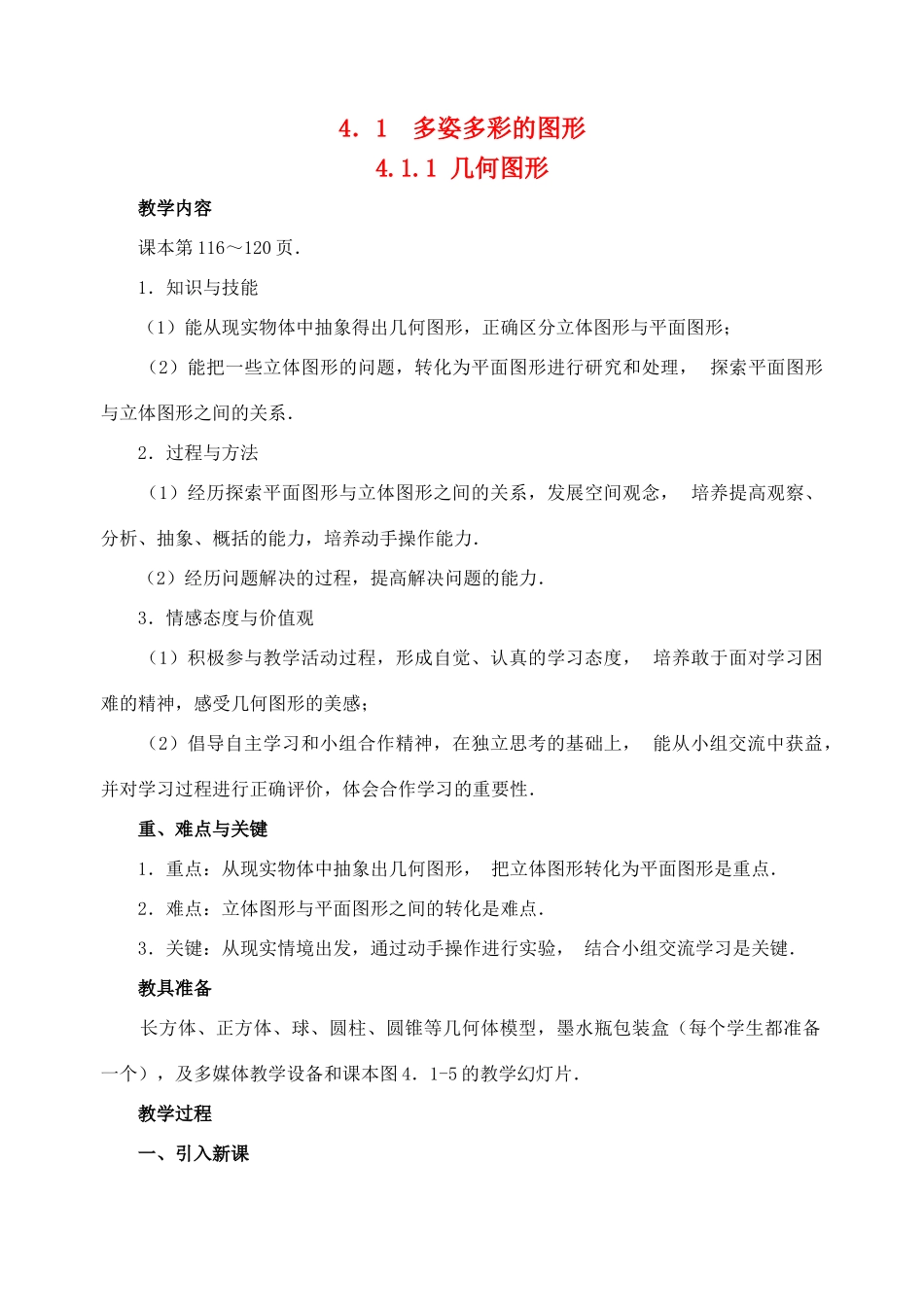 七年级数学上：4.1多姿多彩的图形教案人教新课标版_第1页