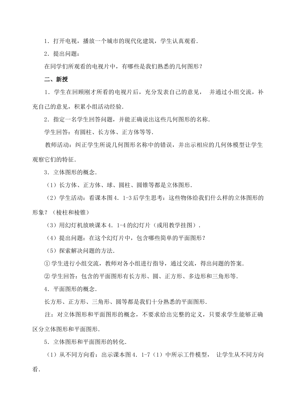 七年级数学上：4.1多姿多彩的图形教案人教新课标版_第2页