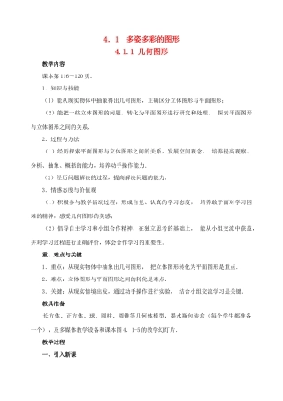 七年级数学上：4.1多姿多彩的图形教案人教新课标版
