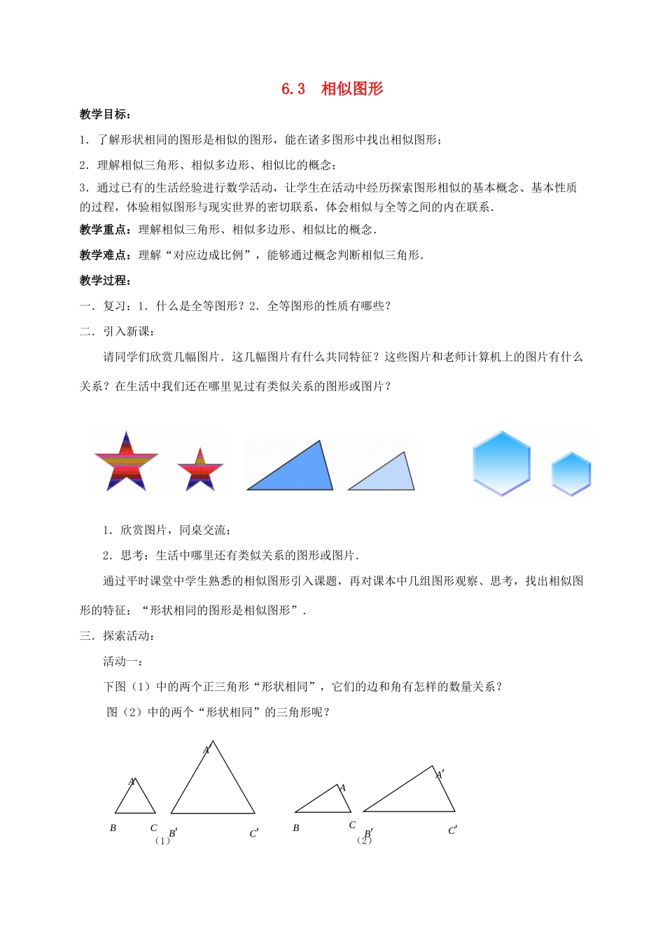 九年级数学下册 第6章 图形的相似 6.3 相似图形教案 （新版）苏科版-（新版）苏科版初中九年级下册数学教案_第1页