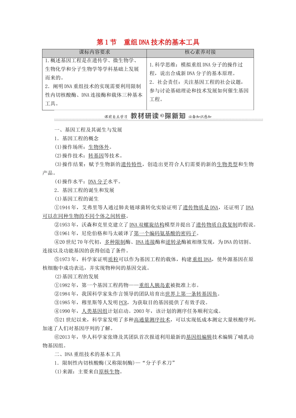 高中生物 第3章 基因工程 第1节 重组DNA技术的基本工具教案 新人教版选择性必修3-新人教版高中选择性必修3生物教案_第1页