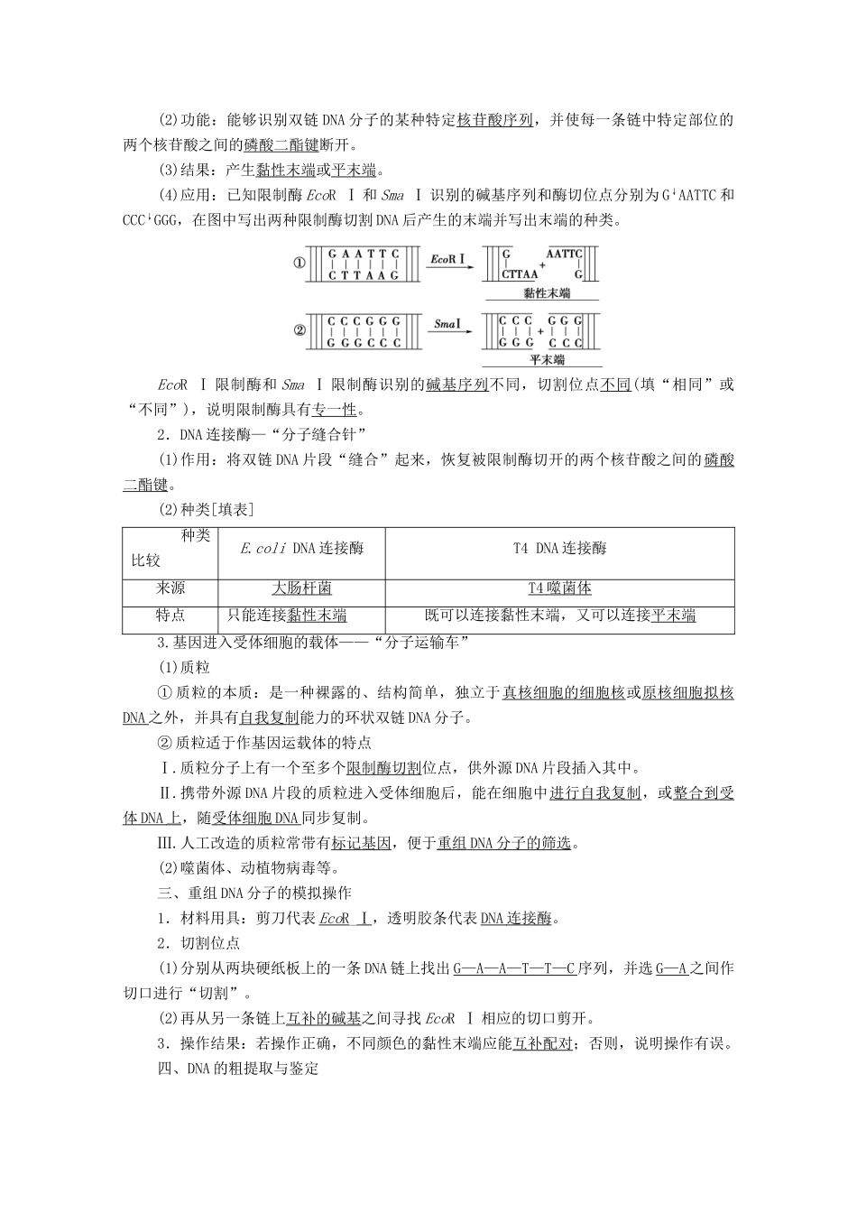 高中生物 第3章 基因工程 第1节 重组DNA技术的基本工具教案 新人教版选择性必修3-新人教版高中选择性必修3生物教案_第2页