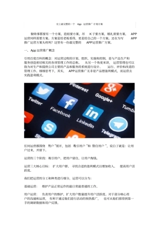 史上最完整的一个App运营推广计划方案