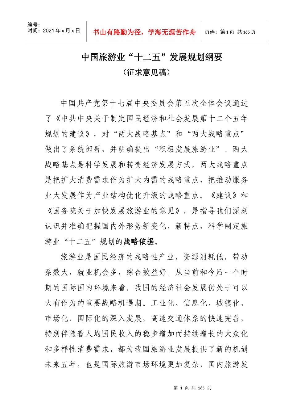 中国旅游业“十二五”发展规划纲要_第3页