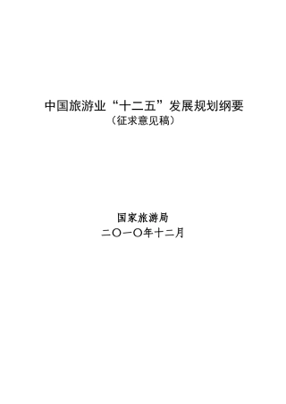 中国旅游业“十二五”发展规划纲要