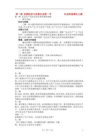 高一政治 《社会生产是社会存在和发展的基础》教案1 沪教版