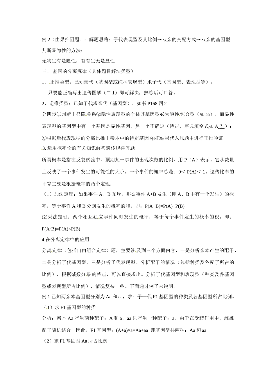 高中生物教案：分离规律在实践中的应用 中图版必修2_第2页