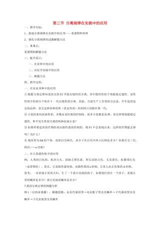 高中生物教案：分离规律在实践中的应用 中图版必修2