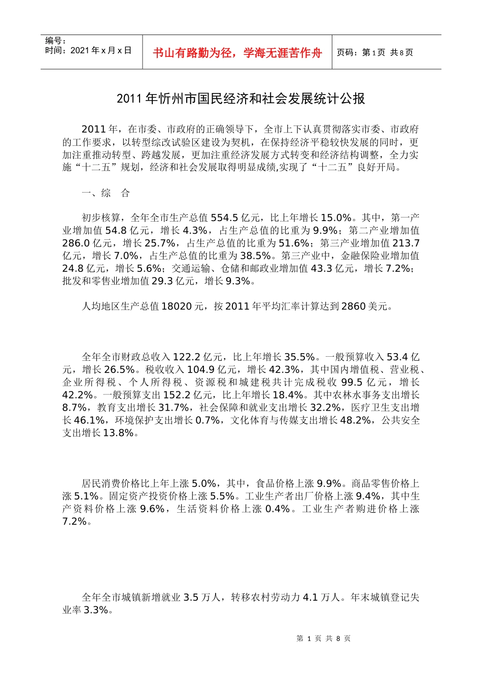 XXXX年忻州市国民经济和社会发展统计公报_第1页