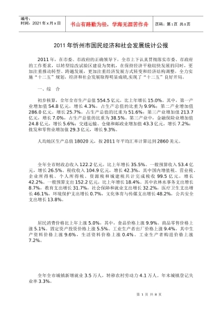 XXXX年忻州市国民经济和社会发展统计公报