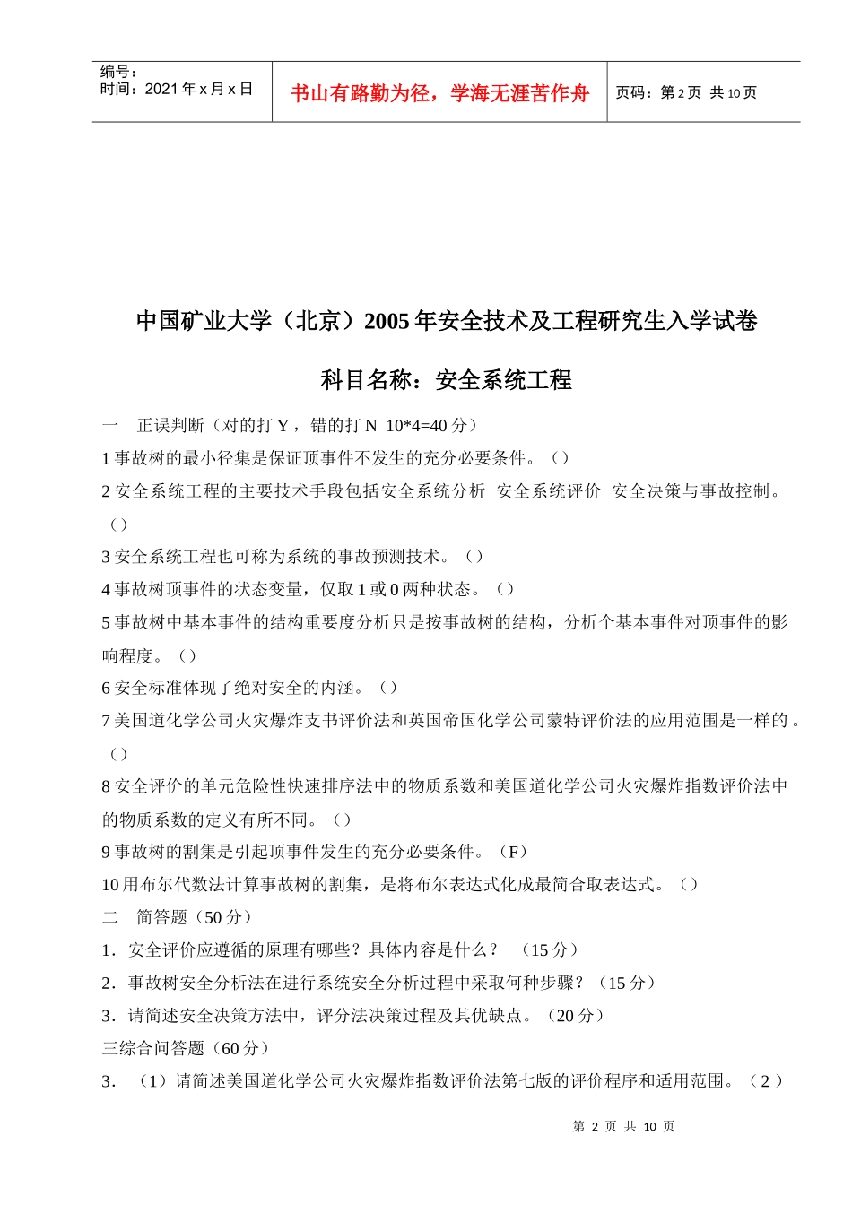 【精品文档】中国矿业大学(北京)安全技术及工程研究生入学考试_第2页