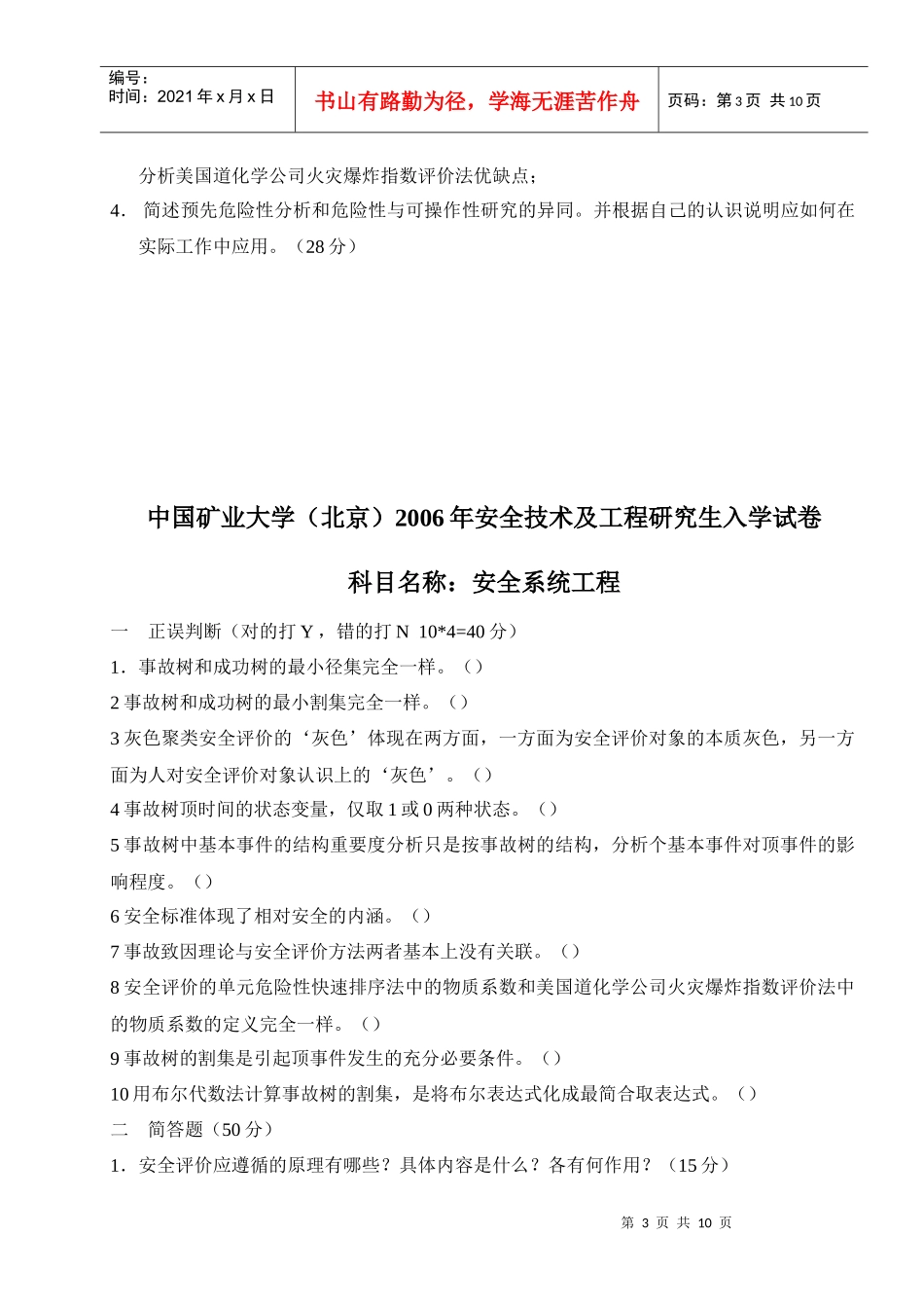 【精品文档】中国矿业大学(北京)安全技术及工程研究生入学考试_第3页