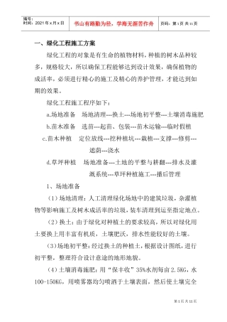 一、绿化工程施工方案.doc(DOC10页)