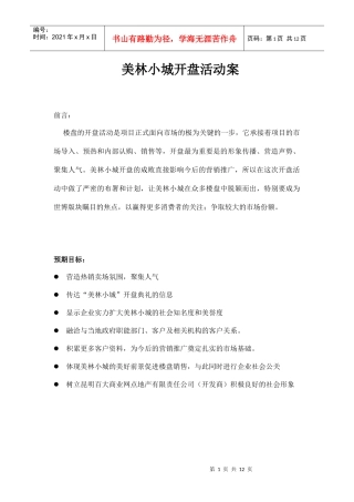 【房地产】昆明美林小城开盘活动案
