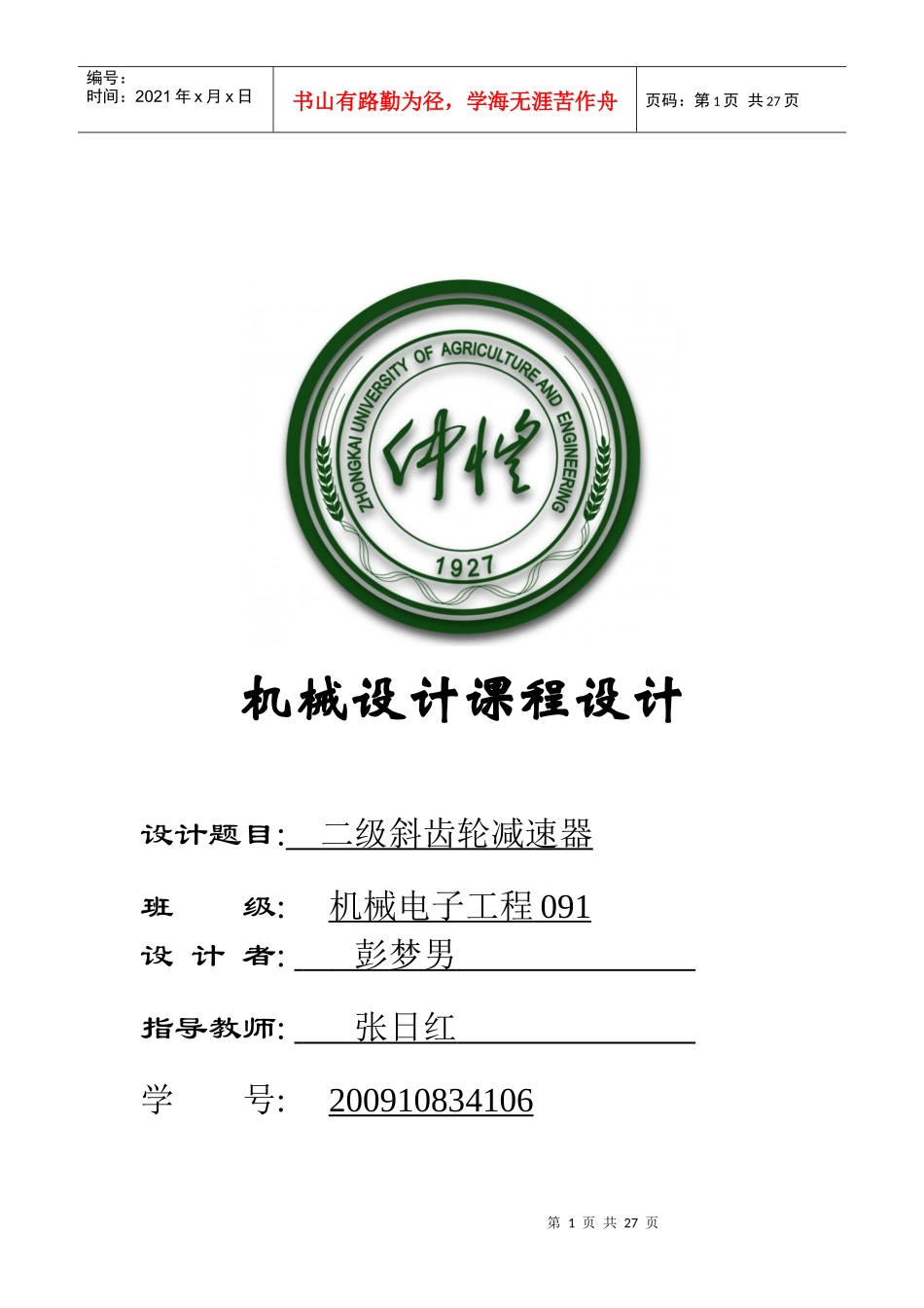 仲恺农业工程学院二级斜齿轮减速器_第1页