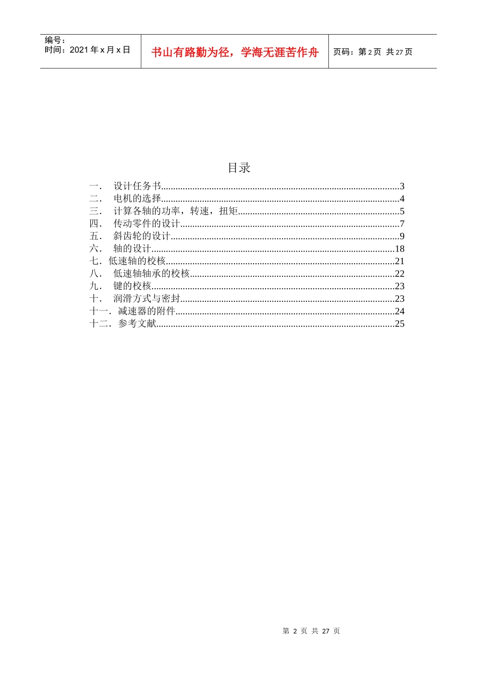 仲恺农业工程学院二级斜齿轮减速器_第2页