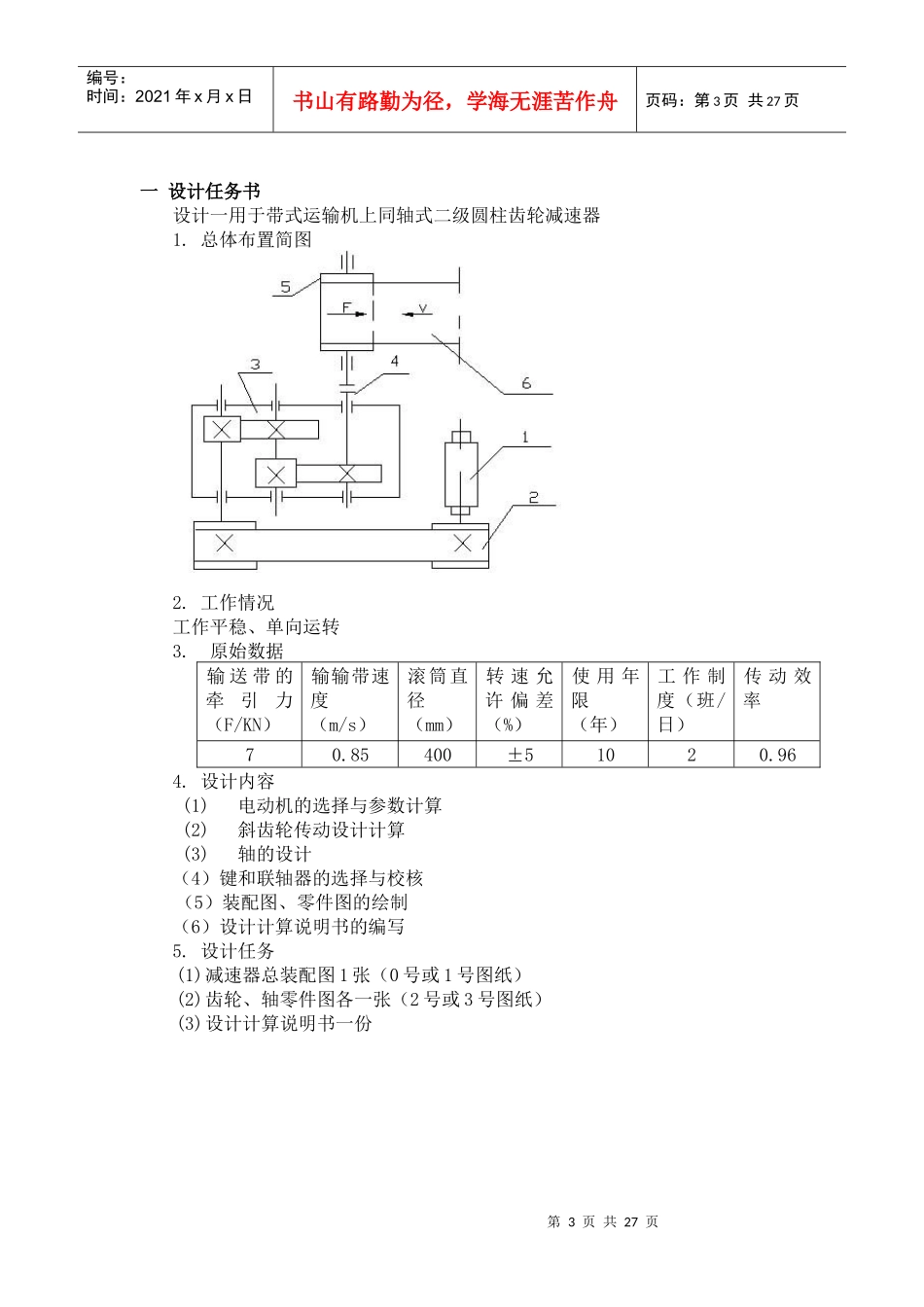 仲恺农业工程学院二级斜齿轮减速器_第3页