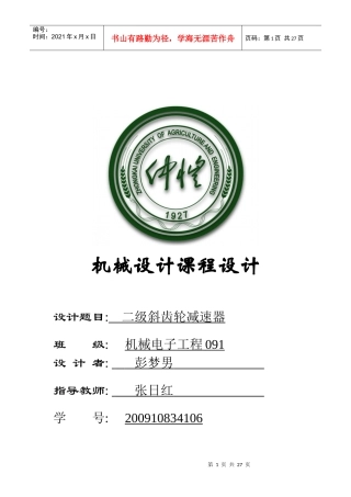 仲恺农业工程学院二级斜齿轮减速器