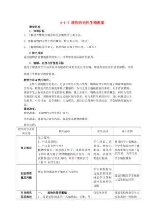 山东省枣庄市峄城区吴林街道中学八年级生物上册 4-1-7 植物的无性生殖教案 济南版