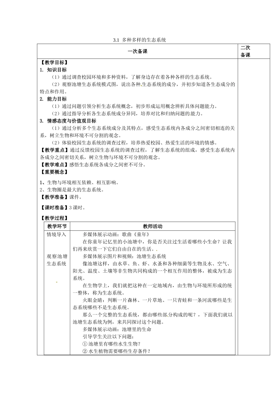 七年级生物上册 2.3.1 多种多样的生态系统教案 （新版）苏科版-（新版）苏科版初中七年级上册生物教案_第1页
