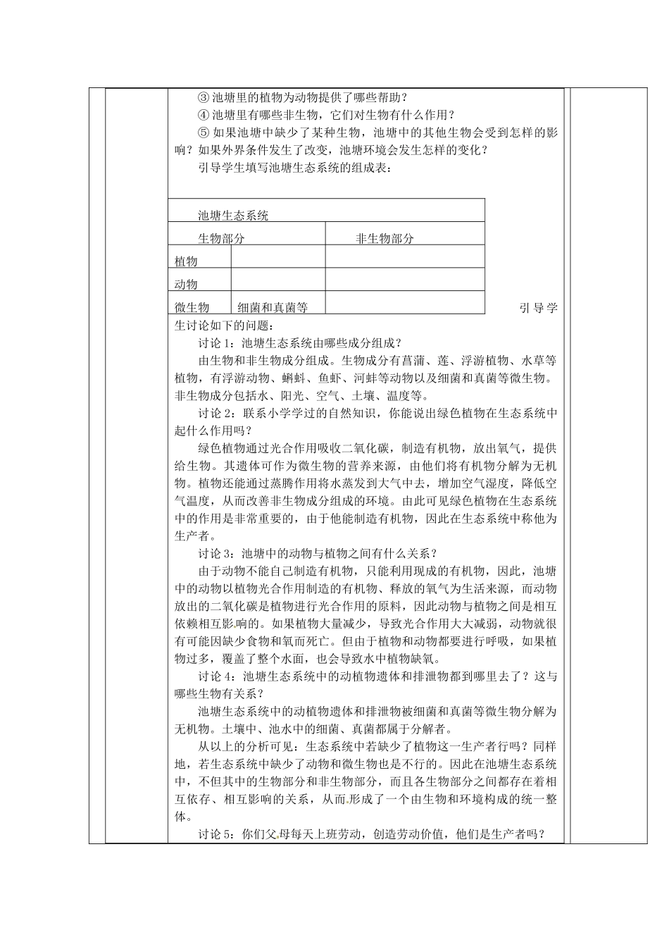 七年级生物上册 2.3.1 多种多样的生态系统教案 （新版）苏科版-（新版）苏科版初中七年级上册生物教案_第2页