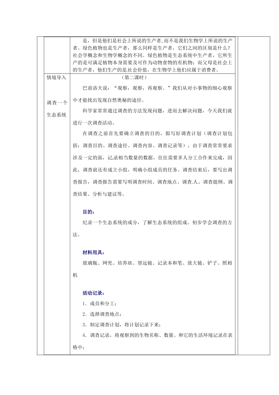 七年级生物上册 2.3.1 多种多样的生态系统教案 （新版）苏科版-（新版）苏科版初中七年级上册生物教案_第3页