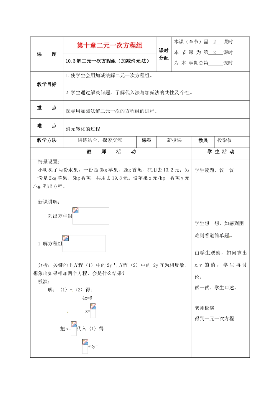 七年级数学下册 10.3解二元一次方程组(第2课时)教案 苏科版_第1页