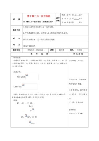七年级数学下册 10.3解二元一次方程组(第2课时)教案 苏科版