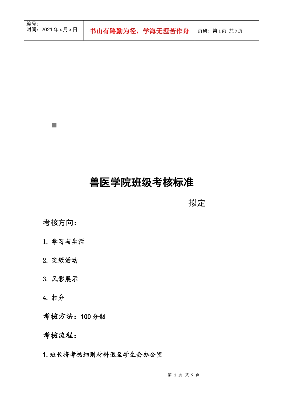 兽医学院班级考核标准介绍_第1页