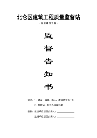 北仑区建筑工程质量监督站监督告知书