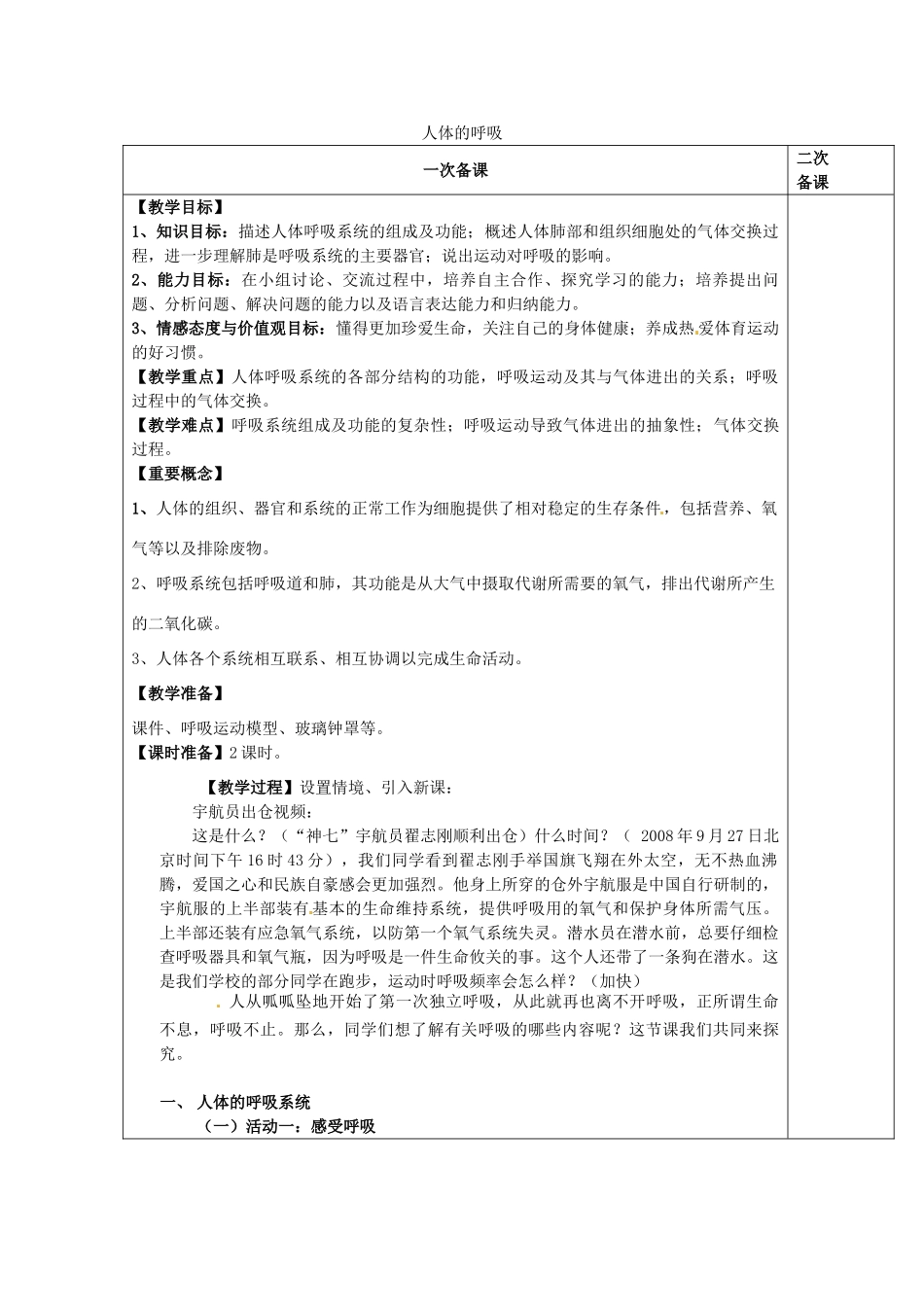 七年级生物上册 3.7.2 人体的呼吸教案 （新版）苏科版-（新版）苏科版初中七年级上册生物教案_第1页