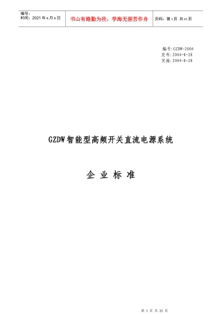 GZDW智能型高频开关直流电源系统企 业标准-珠海朗尔电气有限公司