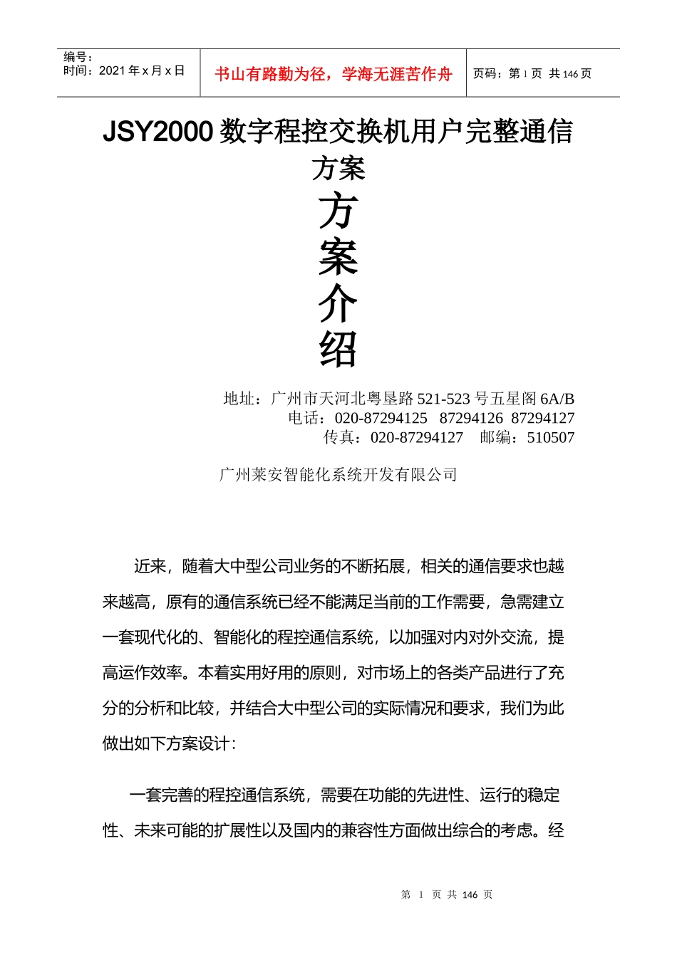JSY2000数字程控交换机用户完整通信方案_第1页