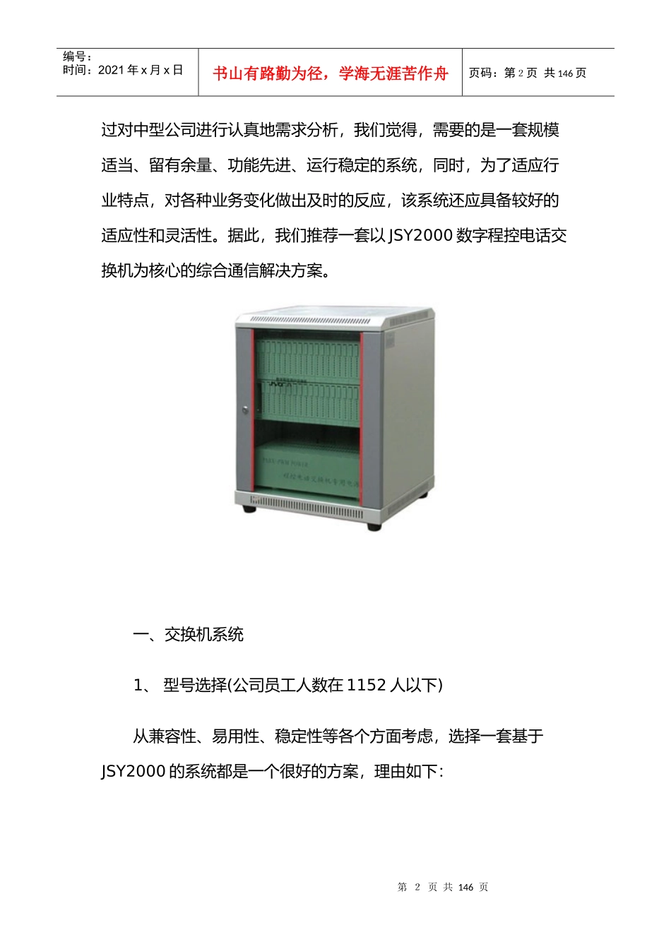 JSY2000数字程控交换机用户完整通信方案_第2页