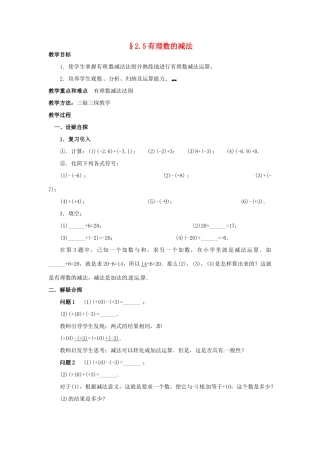 七年级数学上册 第二章 有理数及其预算 2.5 有理数的减法教案 新人教版