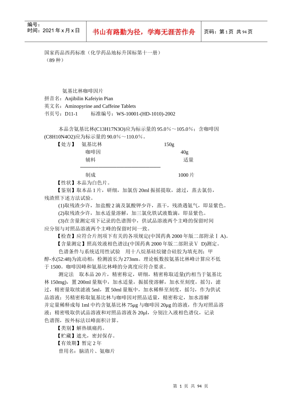 化学药品地标升国标第十一册_第1页